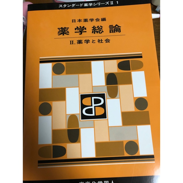 薬学総論 Ⅱ(スタンダード薬学シリーズⅡ-1) 薬学と社会 エンタメ/ホビーの本(健康/医学)の商品写真