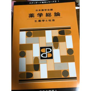 薬学総論 Ⅱ(スタンダード薬学シリーズⅡ-1) 薬学と社会(健康/医学)