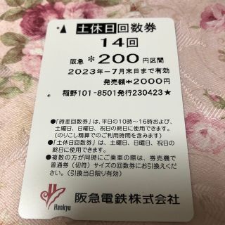 阪急　土休日回数券　200円区間　(鉄道乗車券)
