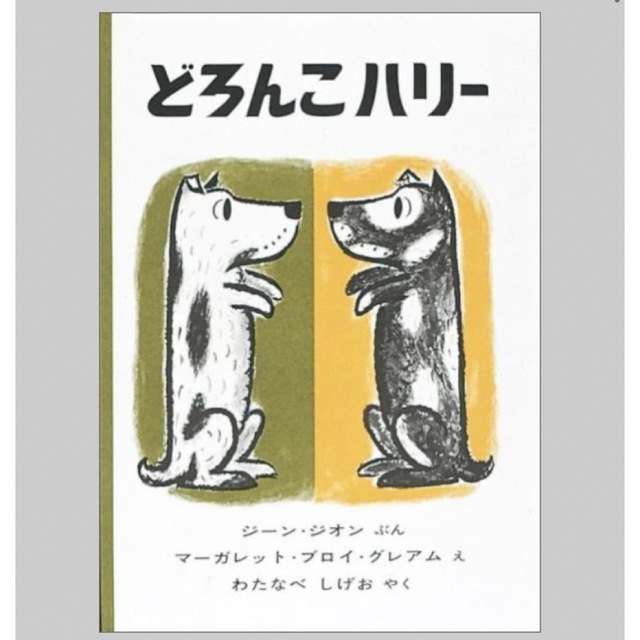 どろんこハリー エンタメ/ホビーの本(絵本/児童書)の商品写真