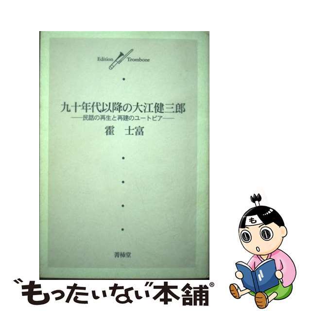 九十年代以降の大江健三郎 民話の再生と再建のユートピア/菁柿堂/霍士富（１９６１ー）