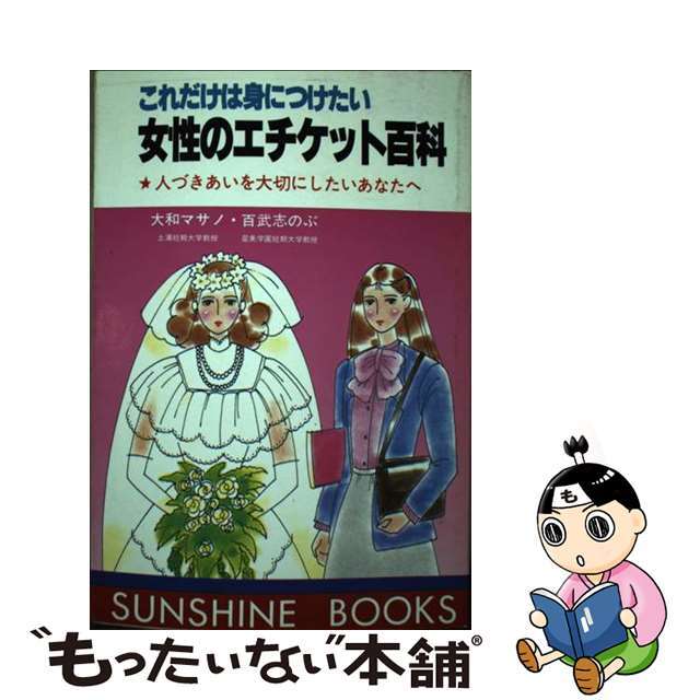 大和マサノ著者名カナこれだけは身につけたい女性のエチケット百科 人づきあいを大切にしたいあなたへ/日本之書房/大和マサノ