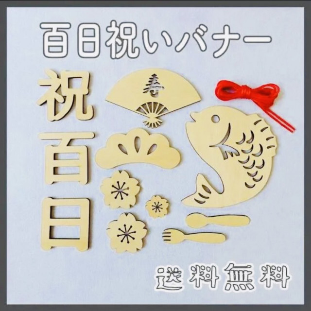 100日祝い　バナー　木製　百日祝い　レターバナー　お食い初め　飾り キッズ/ベビー/マタニティのメモリアル/セレモニー用品(お食い初め用品)の商品写真