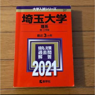 赤本　埼玉大学(語学/参考書)