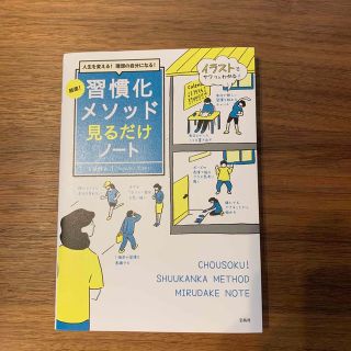 超速！習慣化メソッド見るだけノート 人生を変える！理想の自分になる！(ビジネス/経済)