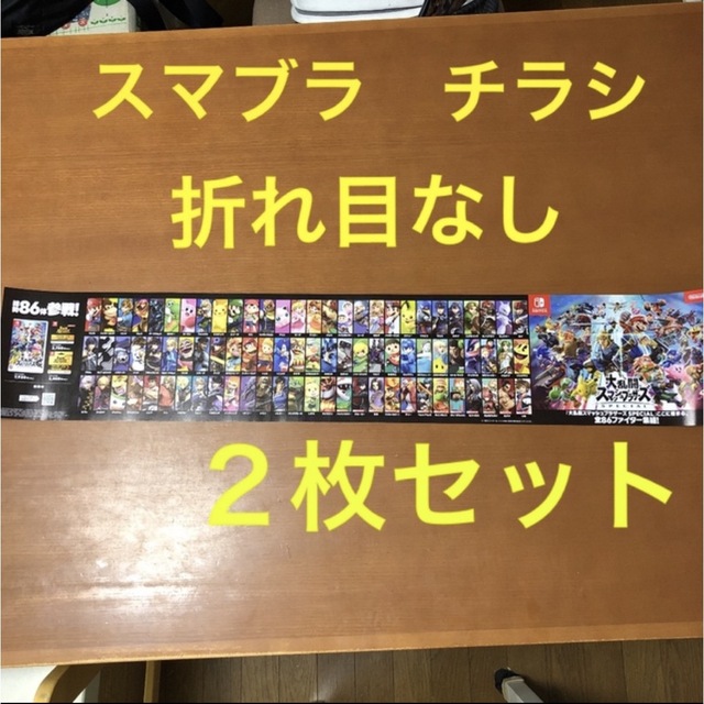 スマブラ　チラシ　折れ目なし　２枚セット エンタメ/ホビーのコレクション(印刷物)の商品写真