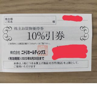 ニトリ　株主優待券　10％引券1枚(ショッピング)