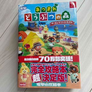 カドカワショテン(角川書店)のあつまれどうぶつの森ザ・コンプリートガイド ＮＩＮＴＥＮＤＯ　ＳＷＩＴＣＨ(アート/エンタメ)