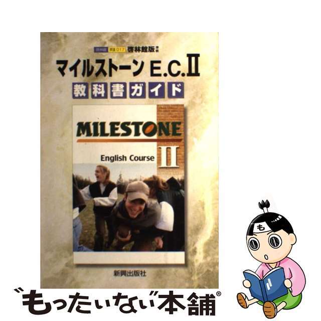 啓林館版マイルストーンＥ．Ｃ．２/新興出版社啓林館もったいない本舗書名カナ