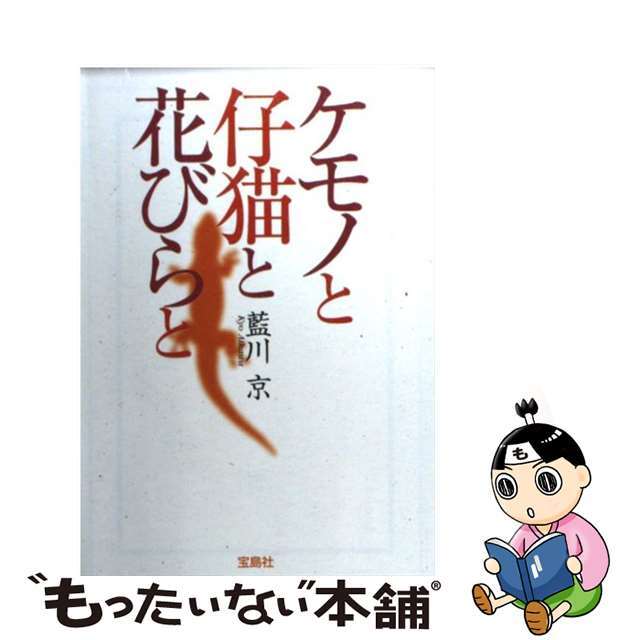 もったいない本舗書名カナケモノと仔猫と花びらと/宝島社/藍川京