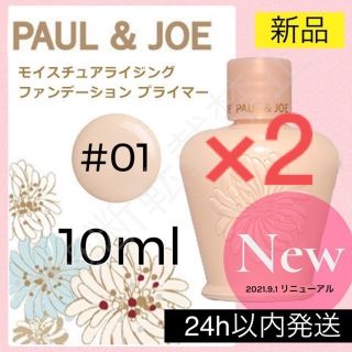 ポールアンドジョー(PAUL & JOE)のモアナ様専用(化粧下地)