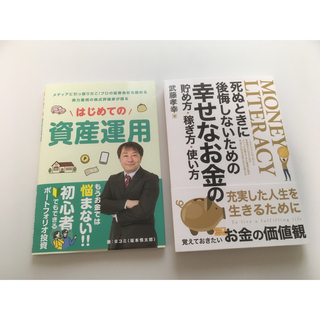 はじめての資産運用　死ぬときに後悔しないための幸せなお金の貯め方 稼ぎ方 使い方(ビジネス/経済)