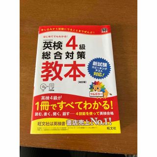 英検４級総合対策教本 改訂版(資格/検定)