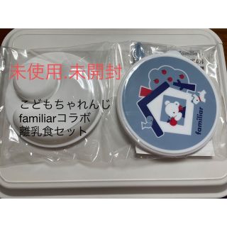 ファミリア(familiar)の未使用・未開封　familiarコラボ離乳食セット(離乳食器セット)