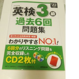 英検３級過去６回問題集 ’２２年度版(資格/検定)