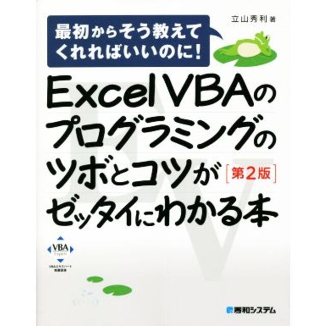 Ｅｘｃｅｌ　ＶＢＡのプログラミングのツボとコツがゼッタイにわかる本　第２版 最初からそう教えてくれればいいのに！／立山秀利(著者) エンタメ/ホビーの本(コンピュータ/IT)の商品写真