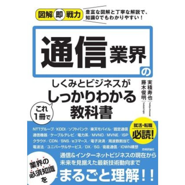 通信業界のしくみとビジネスがこれ１冊でしっかりわかる教科書 図解即戦力／実積寿也(著者),藤木俊明(著者) エンタメ/ホビーの本(ビジネス/経済)の商品写真