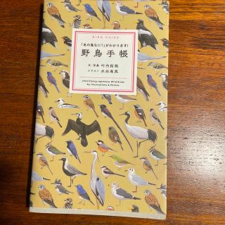 野鳥手帳 「あの鳥なに？」がわかります！(趣味/スポーツ/実用)