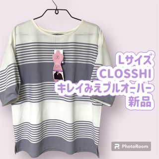 シマムラ(しまむら)のLサイズ CLOSSHI  キレイみえプルオーバー ボーダー グレー系 さらさら(カットソー(半袖/袖なし))