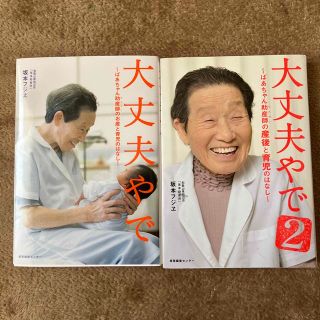 大丈夫やで ばあちゃん助産師のお産と育児のはなし　2冊セット(結婚/出産/子育て)