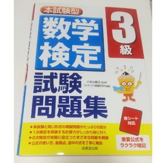 本試験型数学検定３級試験問題集(資格/検定)