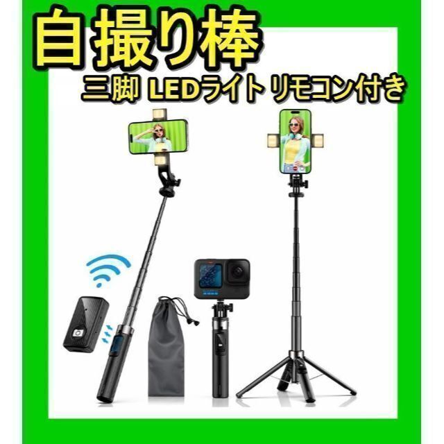 自撮り棒 スマホ 三脚 LEDライト リモコン付き 360度回転 8段階伸縮 スマホ/家電/カメラのスマホアクセサリー(自撮り棒)の商品写真