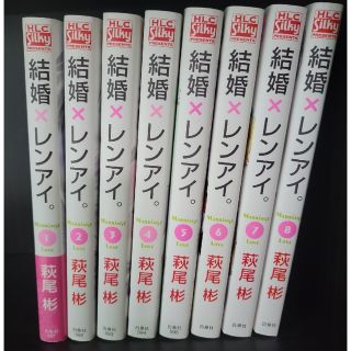 ハクセンシャ(白泉社)の結婚×レンアイ。 1～8巻(女性漫画)