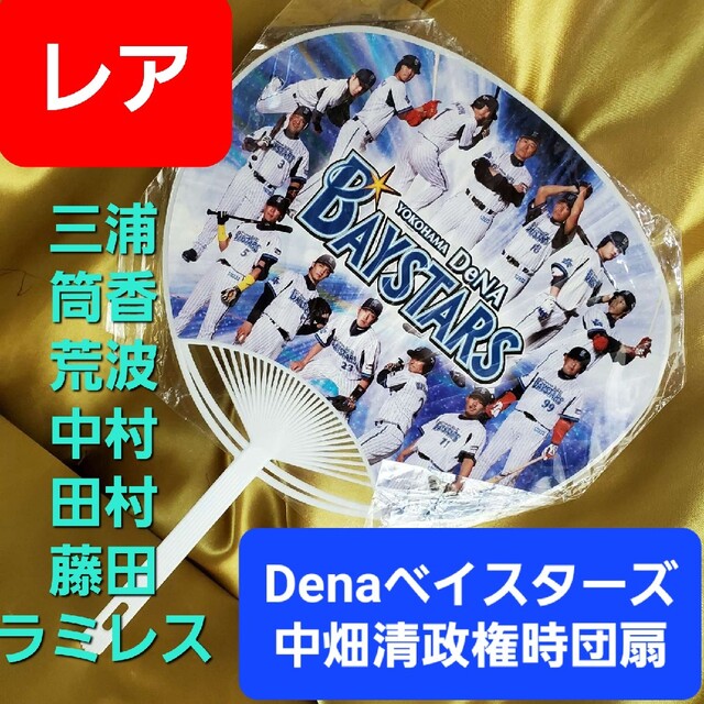 横浜DeNAベイスターズ(ヨコハマディーエヌエーベイスターズ)の★横浜Denaベイスターズ中畑清監督政権時のうちわ！！！激レア！！ スポーツ/アウトドアの野球(記念品/関連グッズ)の商品写真