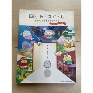 映画すみっコぐらし　とびだす絵本とひみつのコストーリーブック(文学/小説)