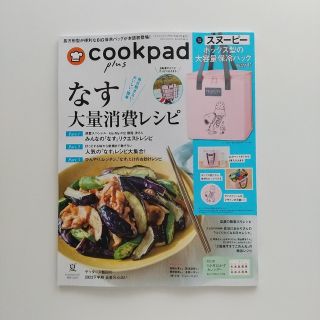 「cookpad plus (クックパッドプラス) 2023年 夏号」雑誌(料理/グルメ)