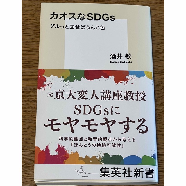 カオスなＳＤＧｓ　グルっと回せばうんこ色 エンタメ/ホビーの本(その他)の商品写真