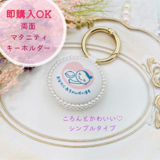 【即購入OK】シンプル マタニティマーク マタニティキーホルダー ハンドメイド(母子手帳ケース)