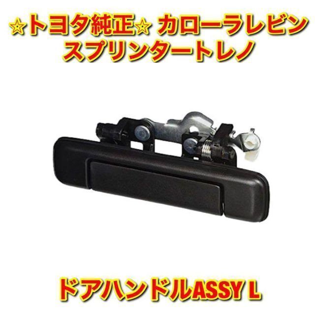 【新品未使用】スプリンタートレノ ドアハンドルASSY 左側 L トヨタ純正部品