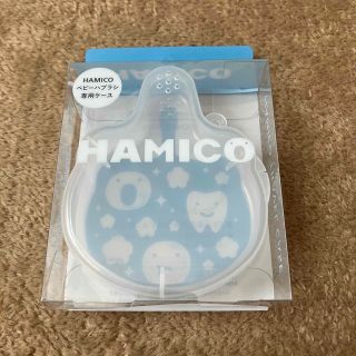 HAMICO専用ケース(歯ブラシ/歯みがき用品)