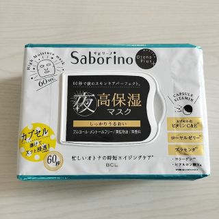 サボリーノ(Saborino)のぷりん様専用　サボリーノ　オトナプラス　夜用チャージフルマスク　新品未使用(パック/フェイスマスク)