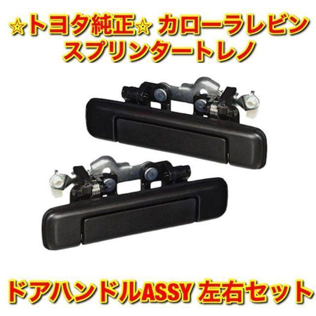 【新品未使用】カローラレビン ドアハンドルASSY 左右セット トヨタ純正部品 | フリマアプリ ラクマ