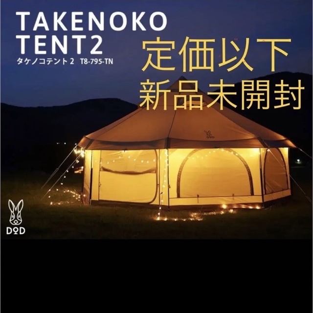 定価以下 新品未開封 dod タケノコテント2 T8-795-TN-