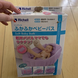 リッチェル(Richell)のリッチェル　ベビーバス　開封のみ未使用品(その他)