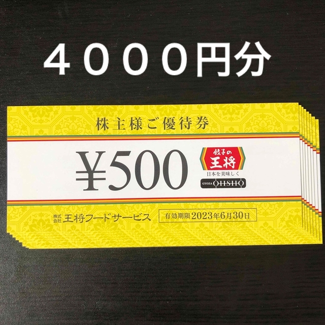 王将フードサービス　株主優待券 3500円分
