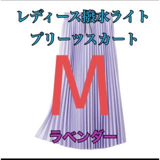 ワークマン　値下げ不可　レディース撥水ライトプリーツスカート　ラベンダーM(ロングスカート)