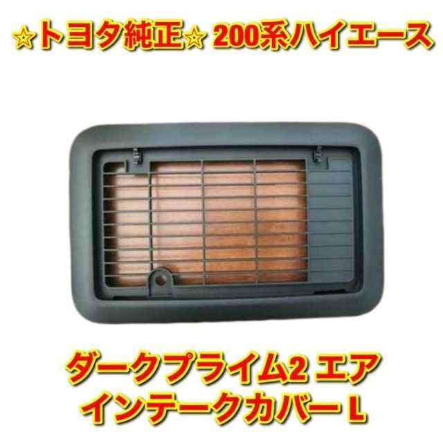 【新品未使用】ハイエース ダークプライム2 エアインテークカバー 左側 純正部品