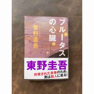 ブル－タスの心臓 長編推理小説(文学/小説)