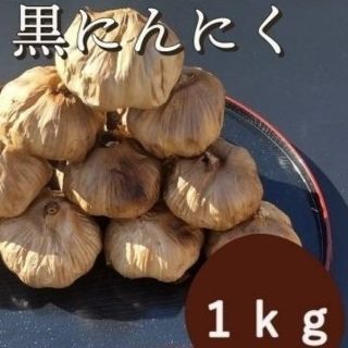 OPEN記念セール　黒にんにく  1000ｇ 熟成 無農薬 黒ニンニク1kg(野菜)