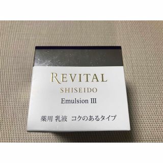 リバイタル(REVITAL)のリバイタル エマルジョン III (乳液/ミルク)