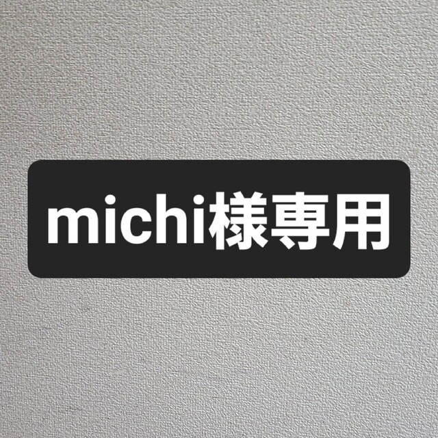 michi様専用オーダーステッカーの通販 by みっち2shop|ラクマ