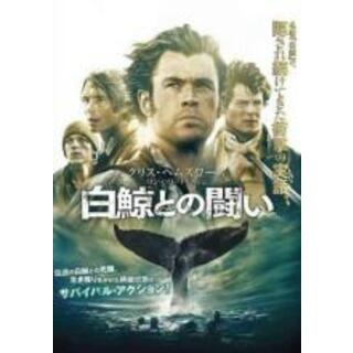 【中古】DVD▼白鯨との闘い▽レンタル落ち(外国映画)