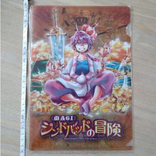 ショウガクカン(小学館)のマギ　シンドバッドの冒険　クリアファイル　雑誌付録(クリアファイル)