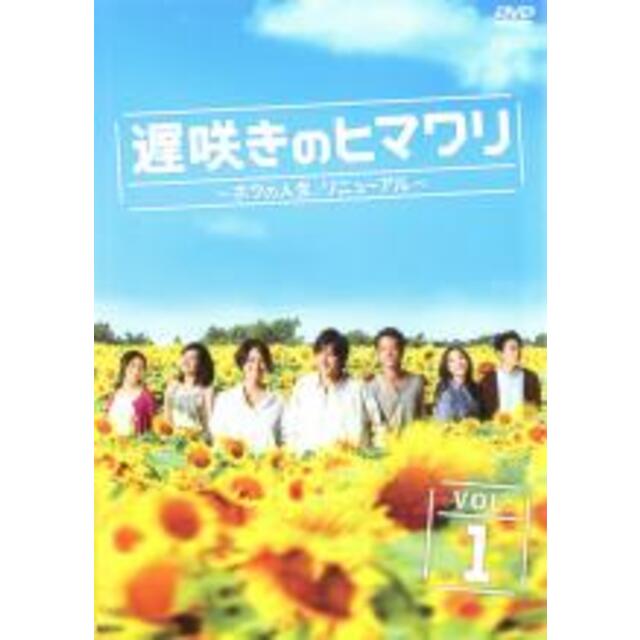 【バーゲンセール】全巻セットDVD▼遅咲きのヒマワリ ボクの人生、リニューアル(5枚セット)第1話～第10話 最終▽レンタル落ち