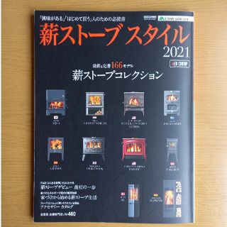 薪ストーブスタイル 「興味がある」「はじめて買う」人のための必読書 ２０２１(専門誌)