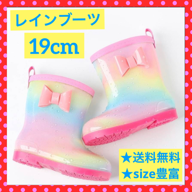 レインブーツ 19cm 長靴 レインシューズ キッズ 女の子 子ども レインボー キッズ/ベビー/マタニティのキッズ靴/シューズ(15cm~)(長靴/レインシューズ)の商品写真